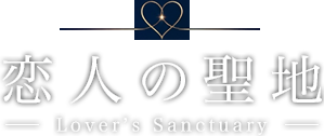 恋人の聖地