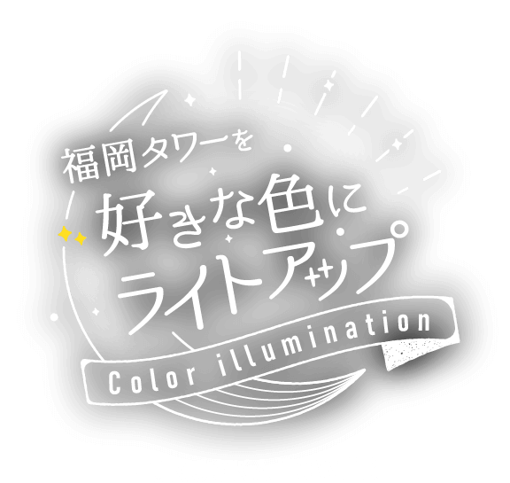 COLOR ILLUMINATION(カラーイルミネーション)