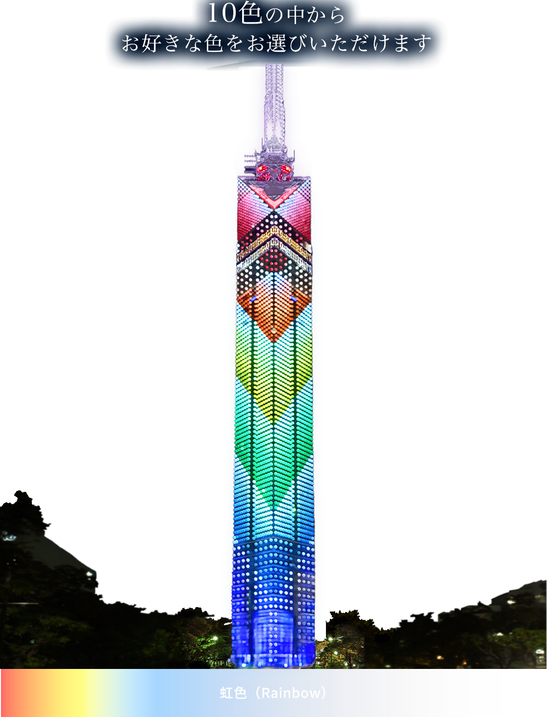 虹色のイルミネーション
