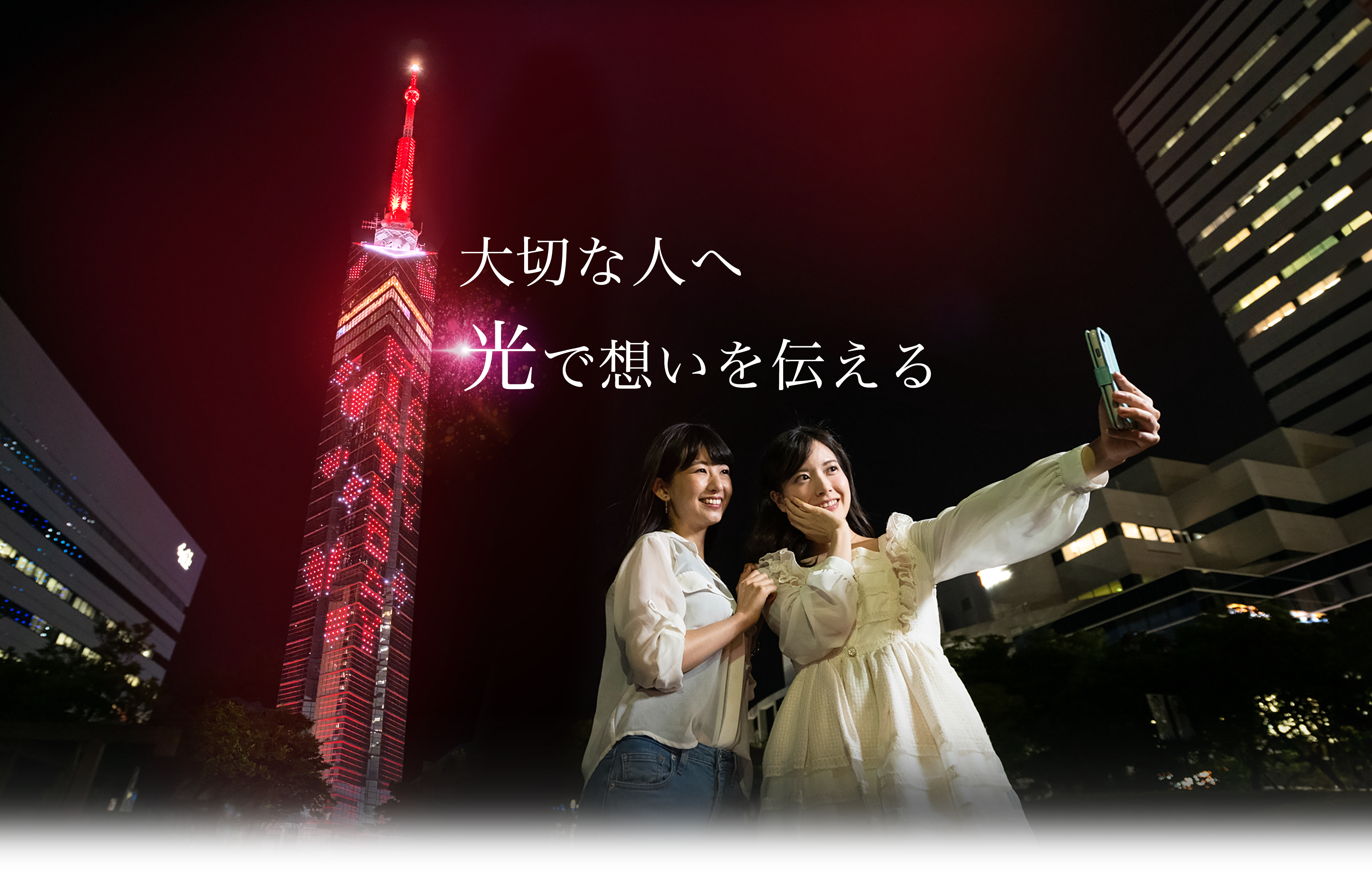 大切な人へ。光で想いを伝える。